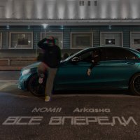 Постер песни Nomii, ArkAsнA - ВСЁ ВПЕРЕДИ