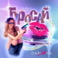 Постер песни I Am Dariana - Бросай