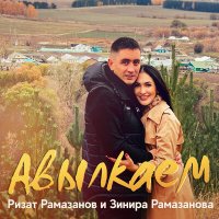 Постер песни Ризат Рамазанов, Зинира Рамазанова - Авылкаем
