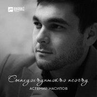 Постер песни Астемир Насипов - Сыпхуэхъунтэкъэ псэгъу