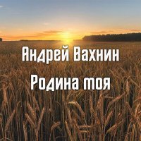 Постер песни Андрей Вахнин - Родина моя