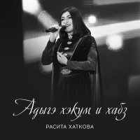 Постер песни Расита Хаткова - Адыгэ хэкум и хабз (Закон земли адыгов)