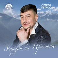 Постер песни Сергей Петросян - Уарзон да Ирыстон