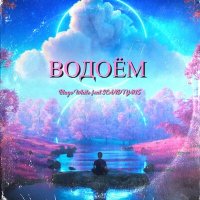Постер песни Blаgо Whitе, SCANDIYM15 - Водоём