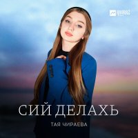 Постер песни Тая Чираева - Сий делахь