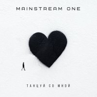 Постер песни Mainstream One - Танцуй со мной