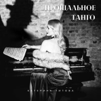 Постер песни Катерина Титова - Прощальное танго