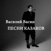 Постер песни Вася Васин, Отчий Край - Из-за острова на стрежень