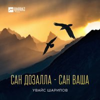 Постер песни Увайс Шарипов - Сан дозалла - сан ваша