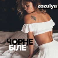 Постер песни ZOZULYA - Ти моє чорне і біле