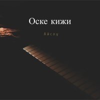 Постер песни Айслу - Оске кижи