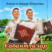 Постер песни Алмаз и Айдар Юнусовы - Сабантуйлар