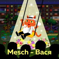 Постер песни Mesch - Вася