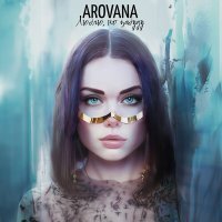 Постер песни AROVANA - Люблю, но забуду