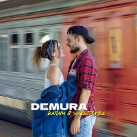 Постер песни DEMURA - Катим в электричке
