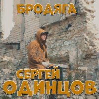 Постер песни Сергей Одинцов - Бродяга