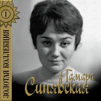 Постер песни Тамара Синявская - Они отвечали