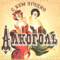 Постер песни Алкоголь - Москва - Динамо (R'n'B Version)