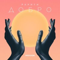 Постер песни Рарити - Добро