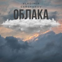 Постер песни Vladimir Gershanov - Облака
