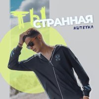 Постер песни KUTEYKA - Ты странная