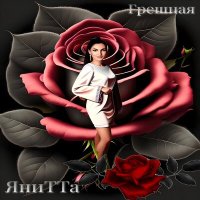 Постер песни ЯниТТа - Грешная