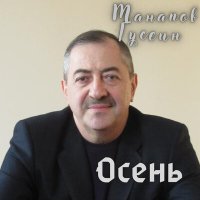 Постер песни Гусейн Манапов - Осень