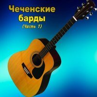 Постер песни Ахмед Мачаев - Тешам байна безам