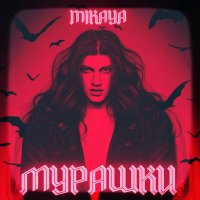 Постер песни MIKAYA - Мурашки