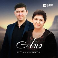Постер песни Рустам Мисроков - Анэ