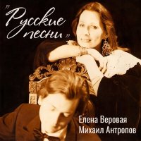 Постер песни Елена Веровая - Не растёт трава зимой