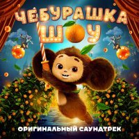 Постер песни Сергей Жуков - Дай подарок (ost чебурашка)