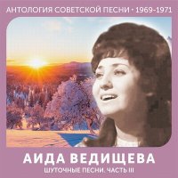 Постер песни Аида Ведищева - Ах, Наташа