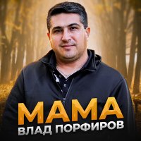 Постер песни Влад Порфиров - Мама