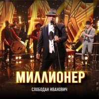 Постер песни Слободан Иванович - Милая