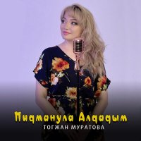 Постер песни Тогжан Муратова - Пидманула Алдадым