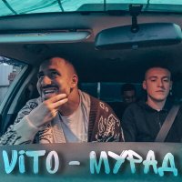 Постер песни Vito - Мурад