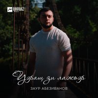 Постер песни Заур Абезиванов - Уэращ зи лажьэр