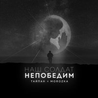 Постер песни Тайпан, MorozKA - Наш солдат непобедим