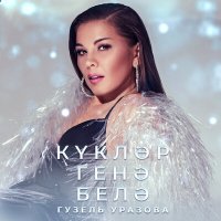 Постер песни Гузель Уразова - Куклэр генэ белэ