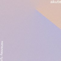 Постер песни Akute - Мой дом