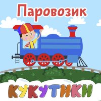 Постер песни Кукутики - Паровозик