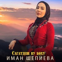 Постер песни Иман Шепиева - Безаман ц1е