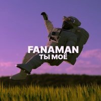 Постер песни FANAMAN - Ты моё