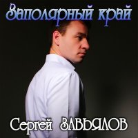 Постер песни Сергей Завьялов - Доля арестанта
