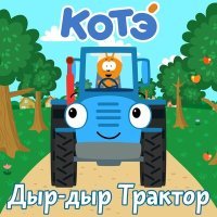 Постер песни Котэ - Тили-бом