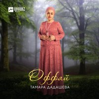 Постер песни Тамара Дадашева - Оффай