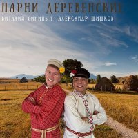 Постер песни Виталий Синицын, Александр Шишков - Парни деревенские