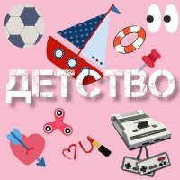 Постер песни ЧАЙНЫЙ, Группа Покровский - Детство