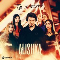 Постер песни Alishka - Где я нахожусь